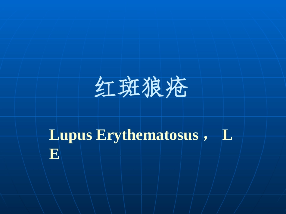 20091013红斑狼疮(2006)_第2页