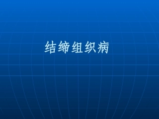 20091013红斑狼疮(2006)