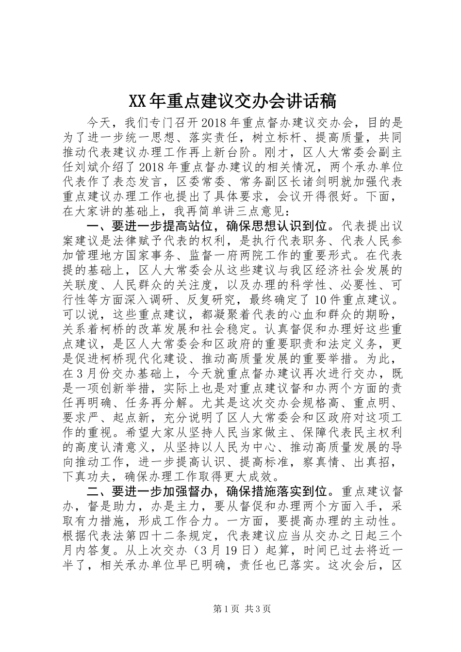 XX年重点建议交办会讲话稿_第1页