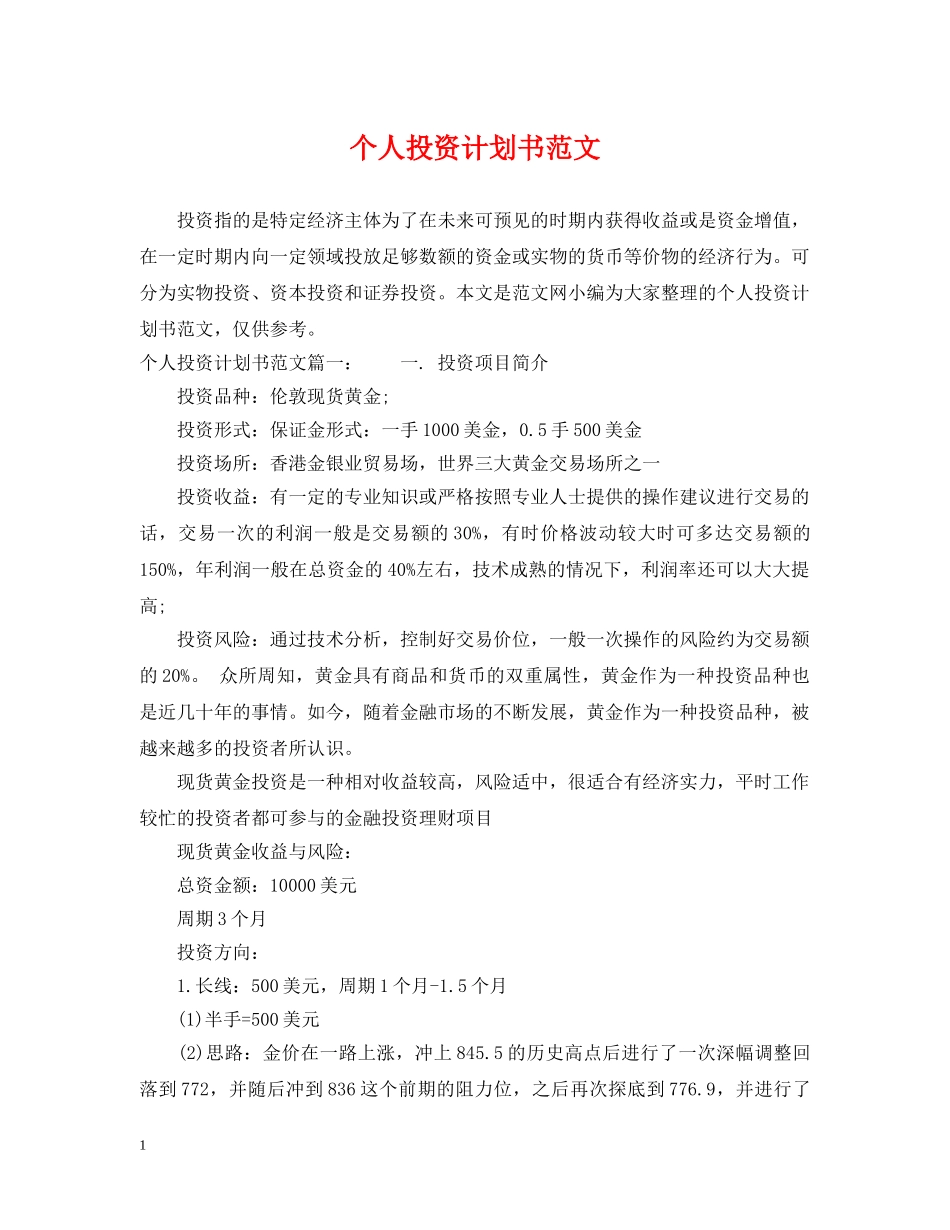 个人投资计划书范文 _第1页