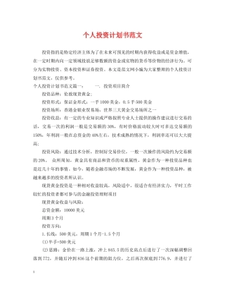 个人投资计划书范文 