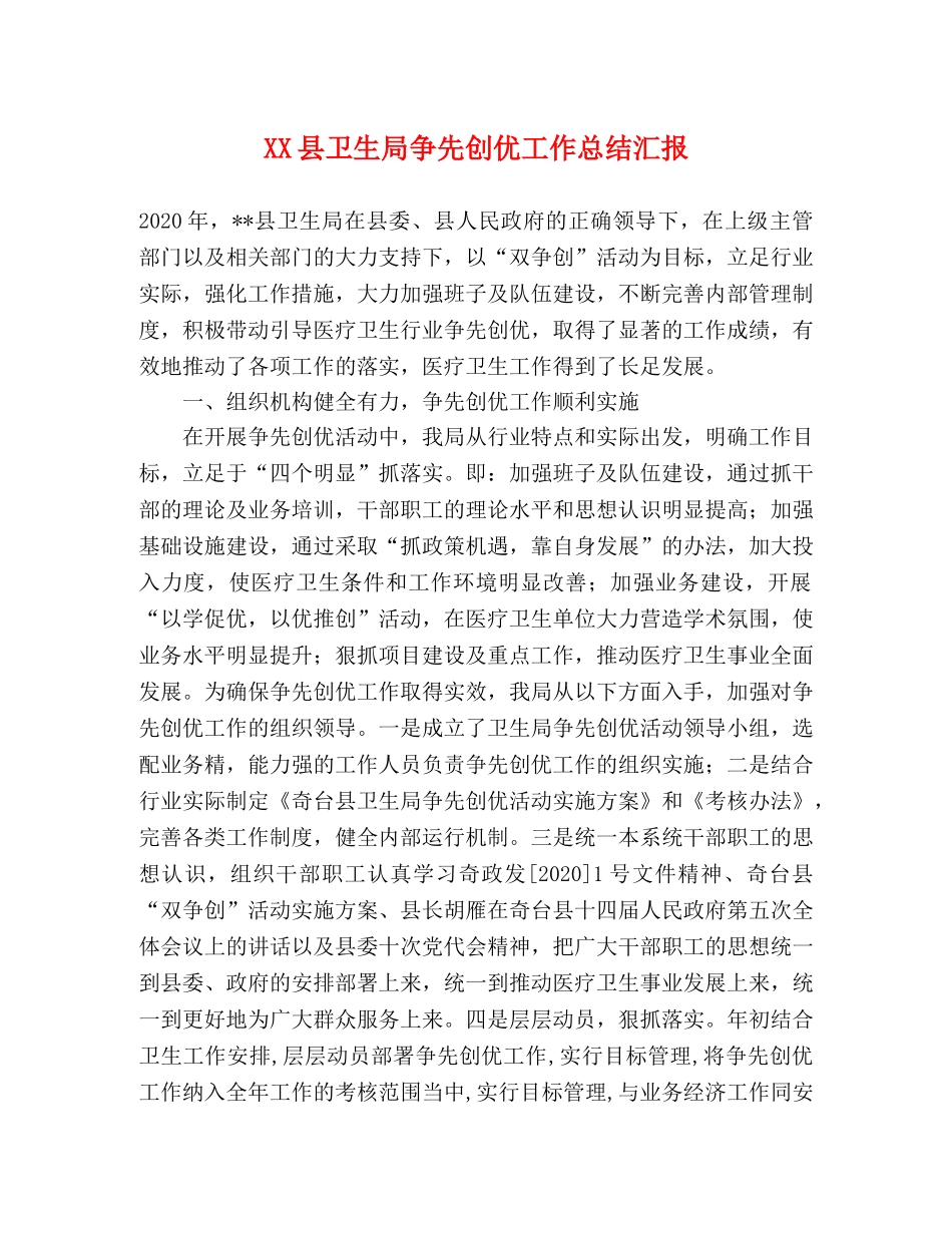 XX县卫生局争先创优工作总结汇报 _第1页