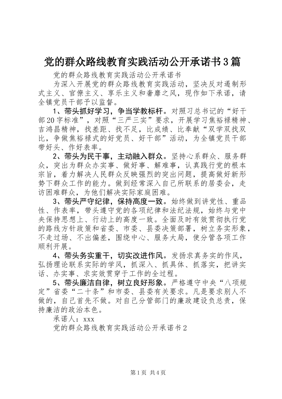 党的群众路线教育实践活动公开承诺书3篇_第1页