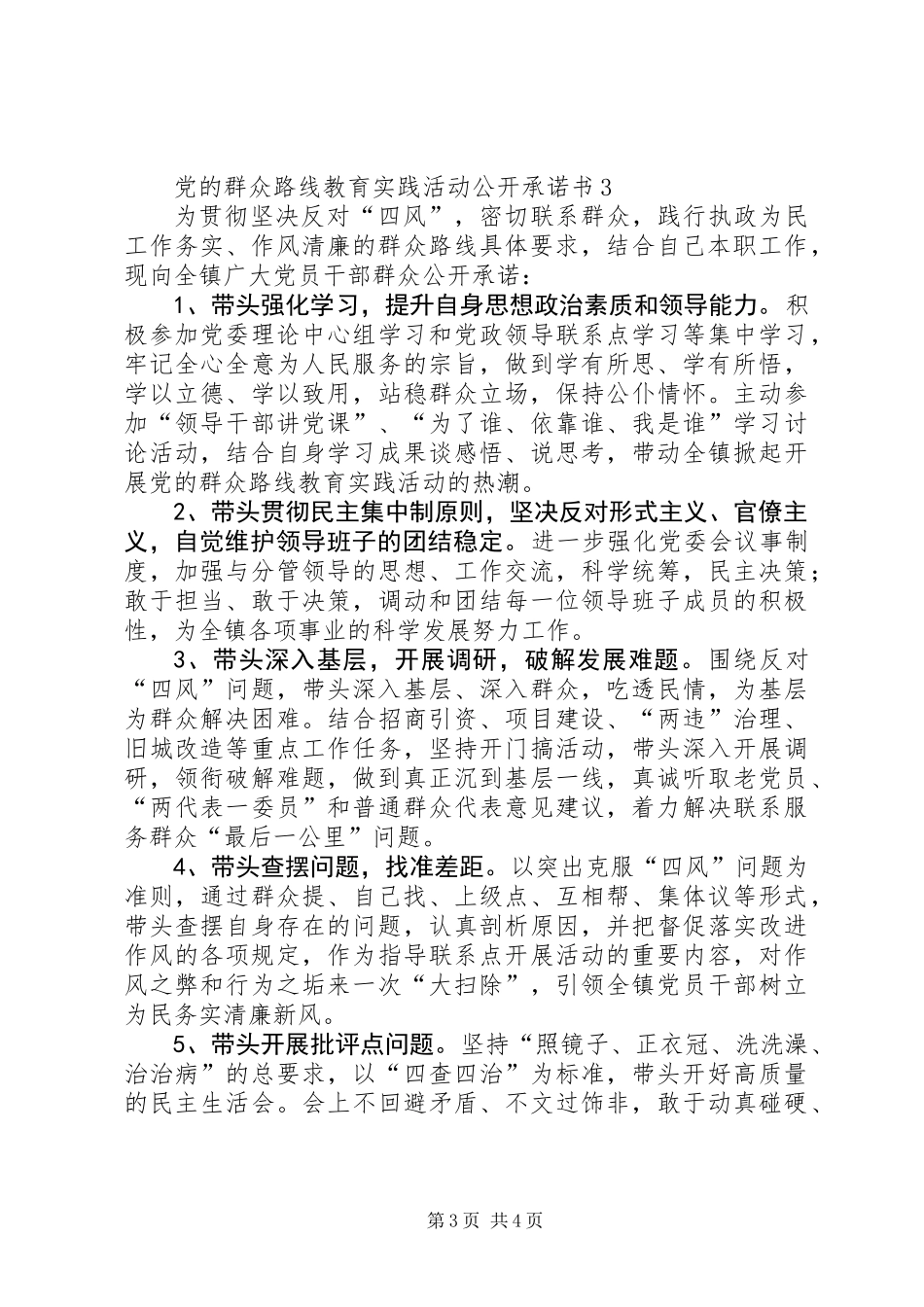 党的群众路线教育实践活动公开承诺书3篇_第3页