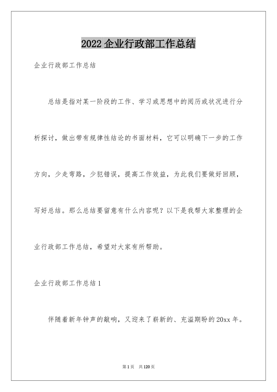 2024企业行政部工作总结_1_第1页