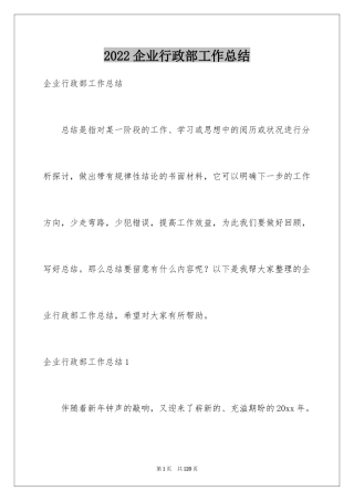 2024企业行政部工作总结_1