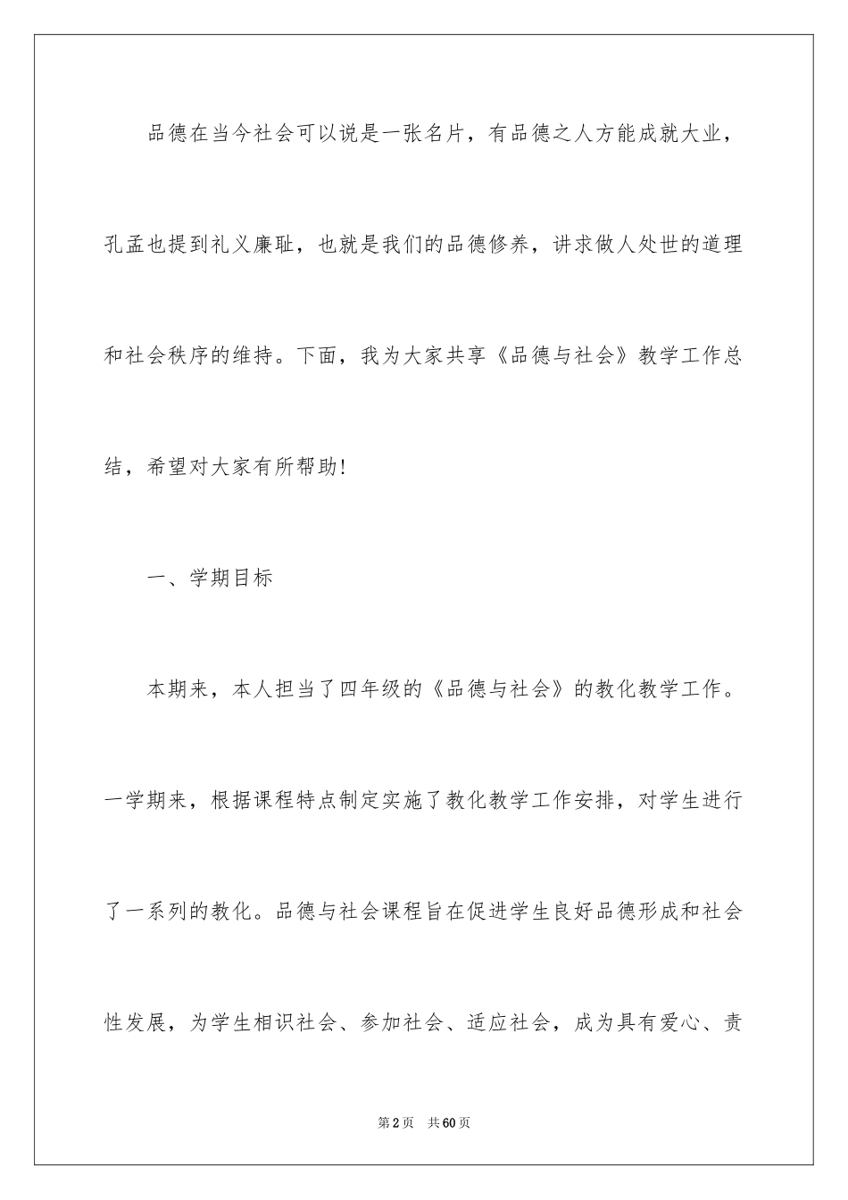 2024品德与社会教学总结_1_第2页