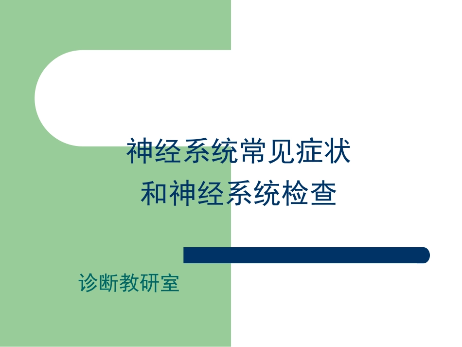 浅论神经系统常见症状_第1页