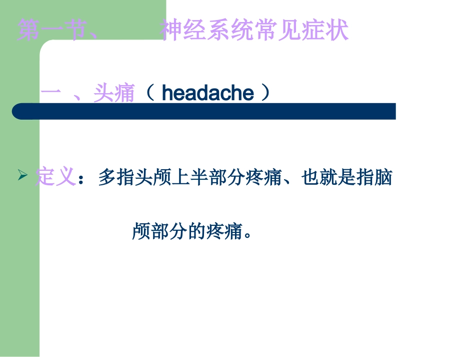 浅论神经系统常见症状_第2页