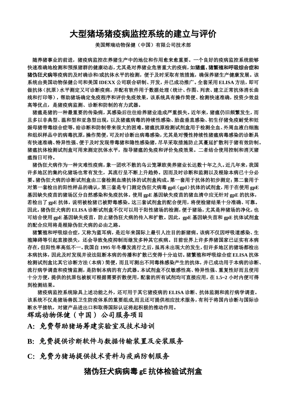 大型猪场猪疫病监控_第1页