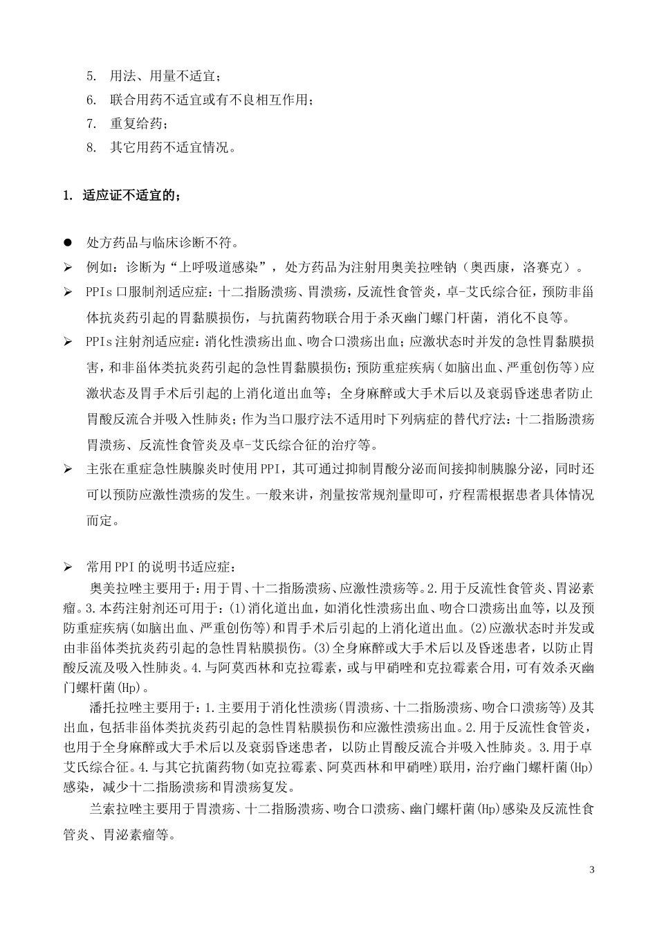 四川省质子泵抑制剂处方点评指南_第3页