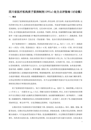 四川省质子泵抑制剂处方点评指南