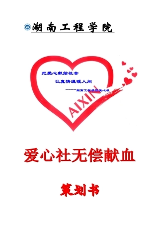 无偿献血是最光荣的红色事业-在您微笑着挽起衣袖的瞬间