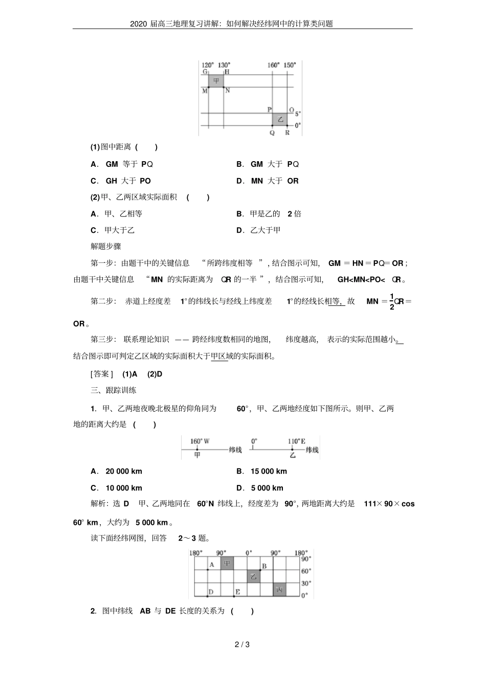 2020届高三地理复习讲解：如何解决经纬网中的计算类问题_第2页