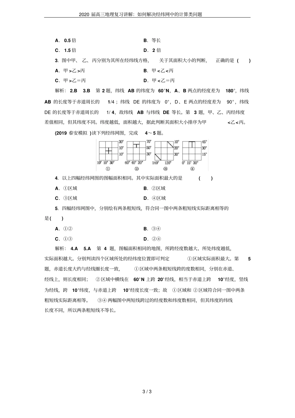 2020届高三地理复习讲解：如何解决经纬网中的计算类问题_第3页