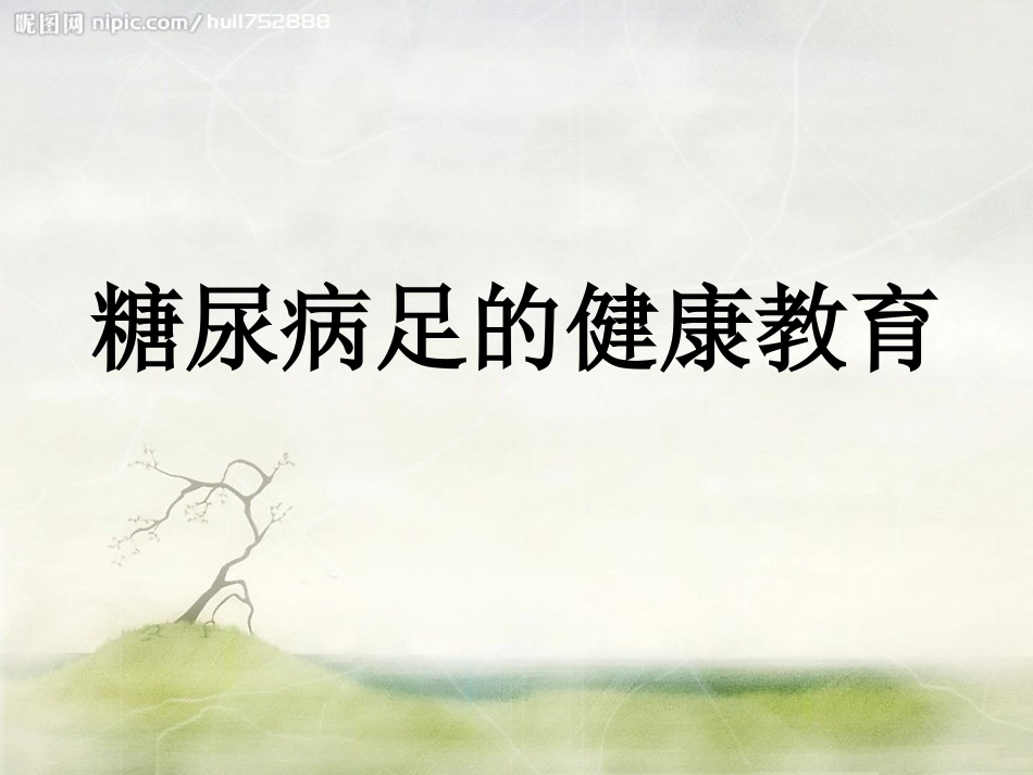 糖尿病足的健康宣教_第1页