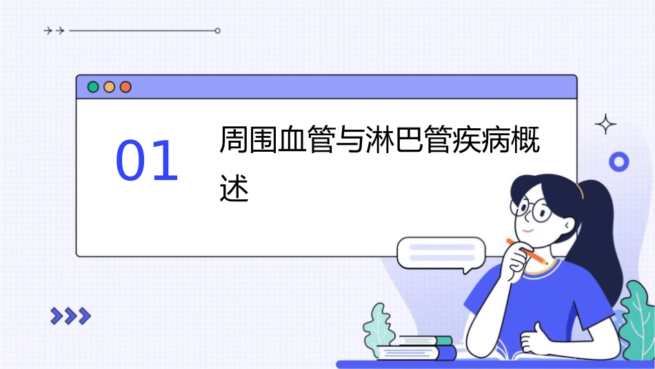 周围血管与淋巴管疾病护理课件_第3页