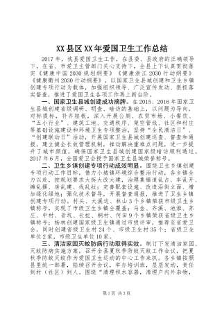 XX县区XX年爱国卫生工作总结