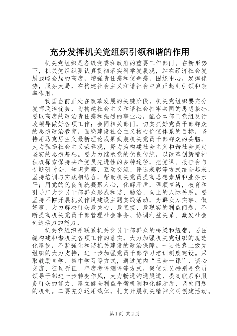 充分发挥机关党组织引领和谐的作用_第1页