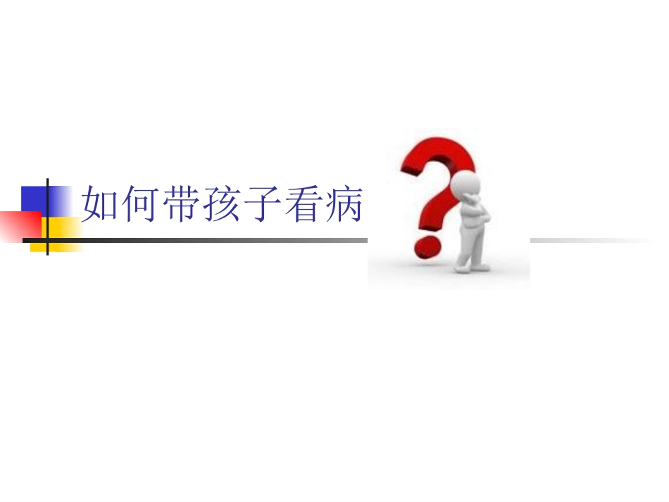 如何带孩子看病_第1页