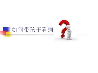 如何带孩子看病