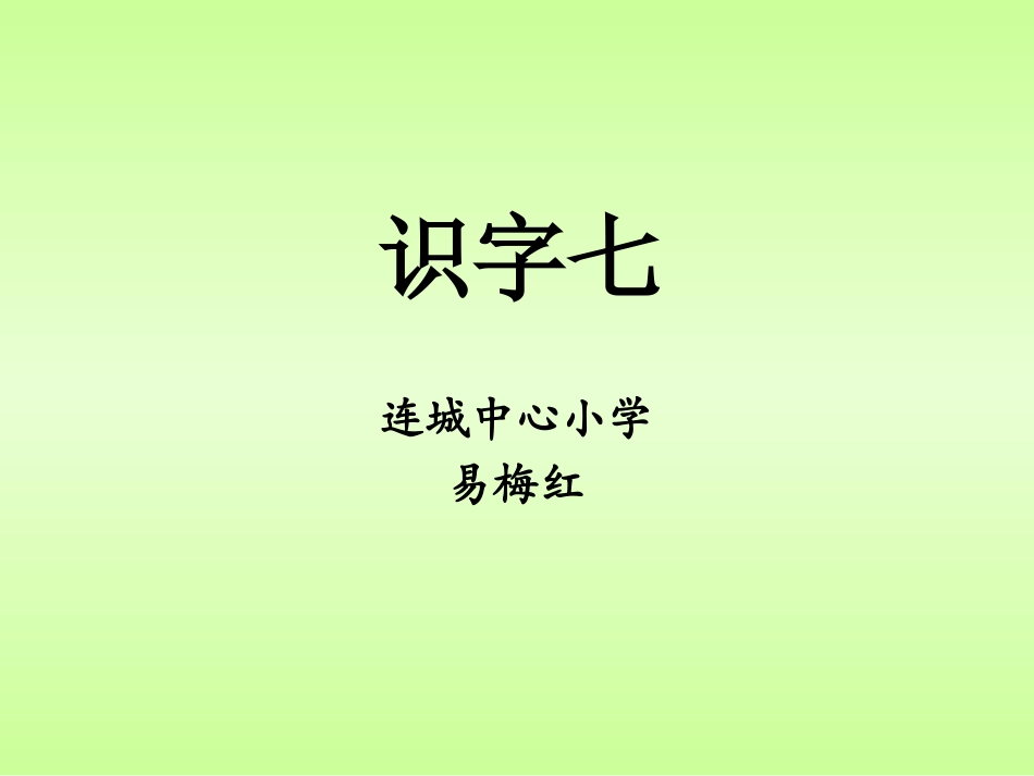 二语上册识字七课件_第1页
