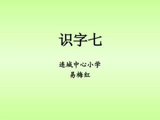 二语上册识字七课件