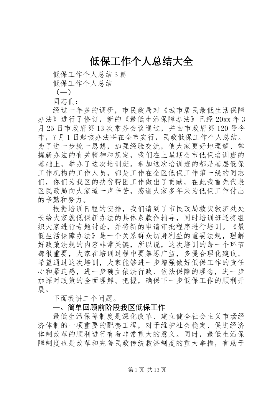 低保工作个人总结大全_第1页