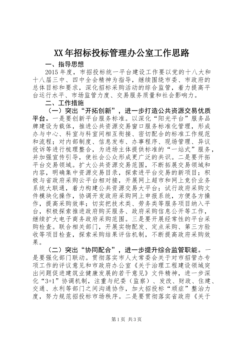XX年招标投标管理办公室工作思路_第1页
