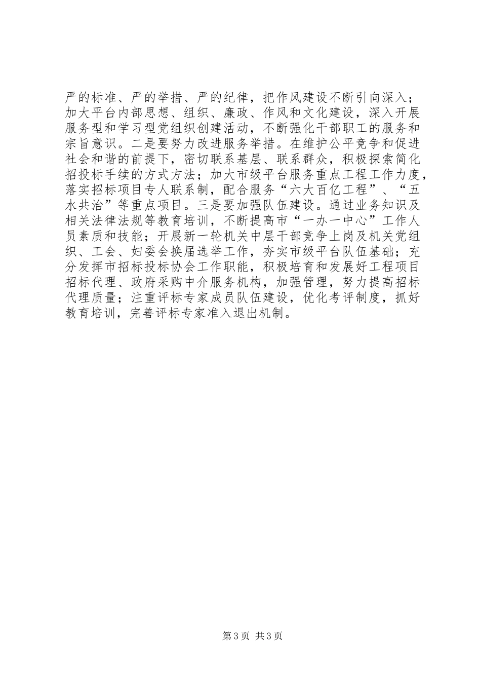 XX年招标投标管理办公室工作思路_第3页