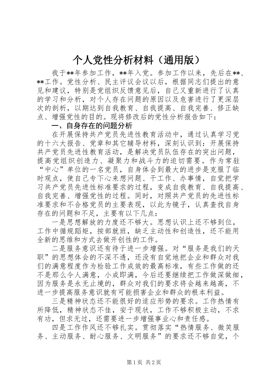 个人党性分析材料(通用版)_第1页