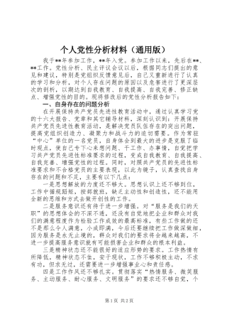 个人党性分析材料(通用版)