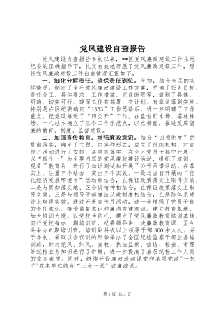 党风建设自查报告