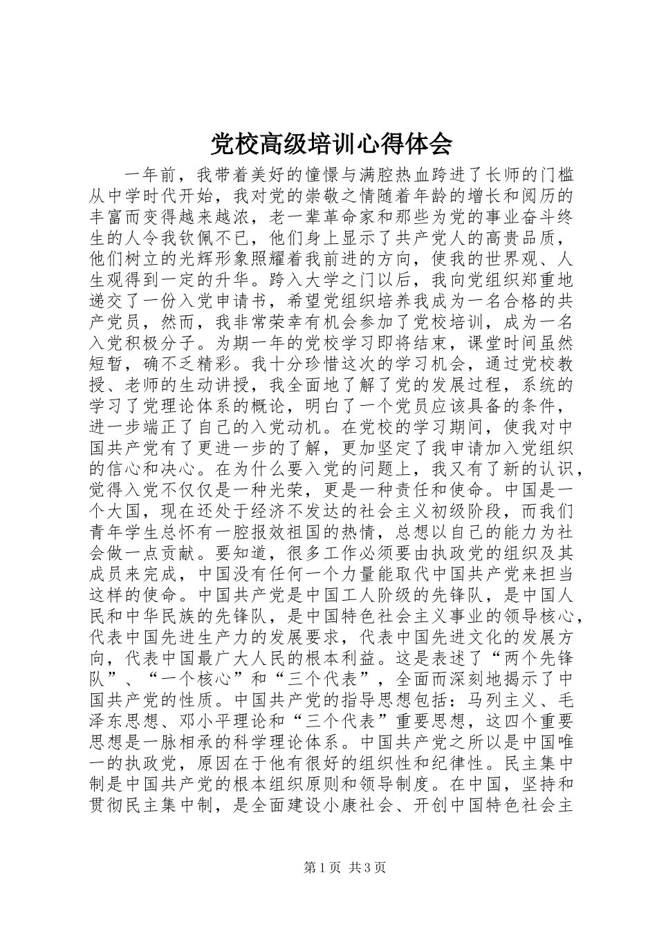 党校高级培训心得体会_第1页