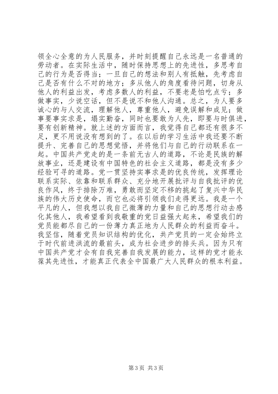 党校高级培训心得体会_第3页