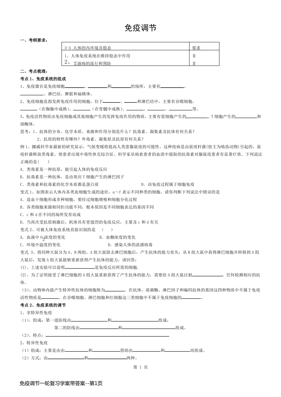免疫调节一轮复习学案带答案_第1页