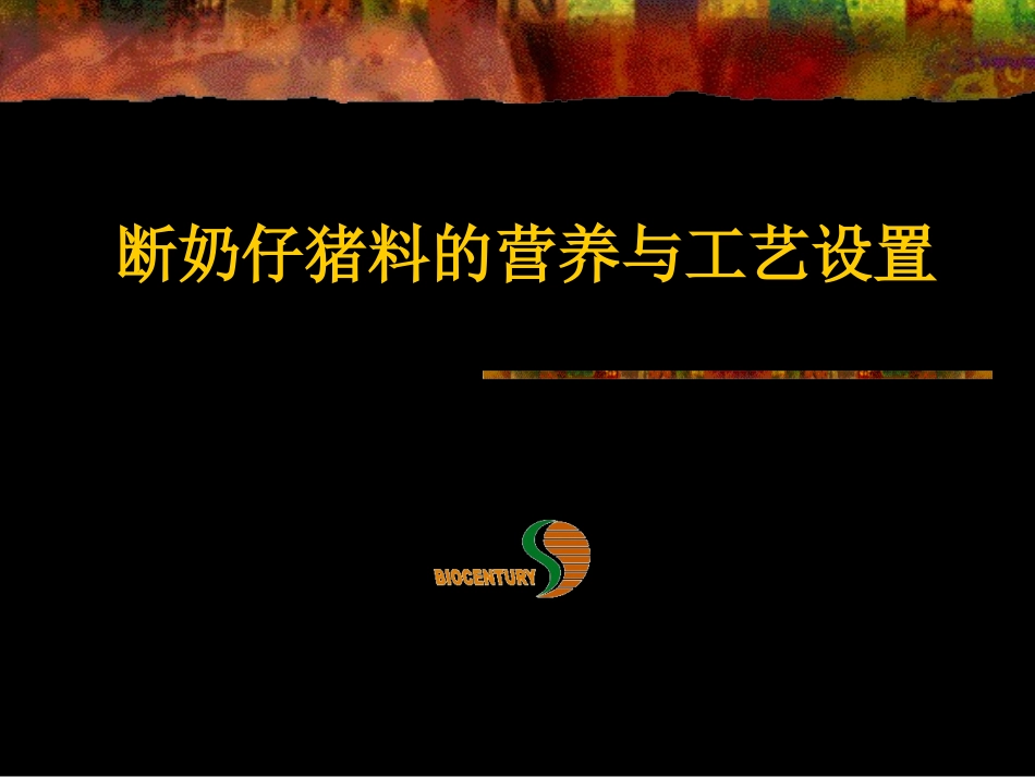 断奶仔猪料的营养与工艺设置概述_第1页