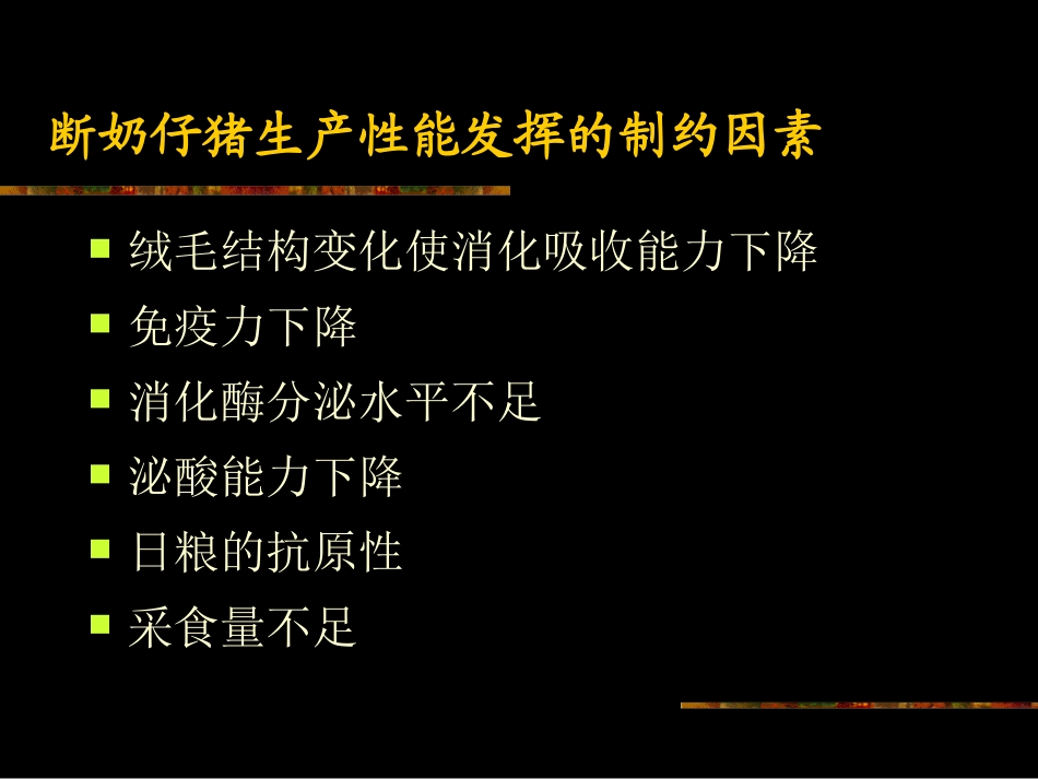 断奶仔猪料的营养与工艺设置概述_第2页