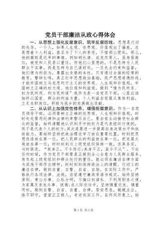 党员干部廉洁从政心得体会