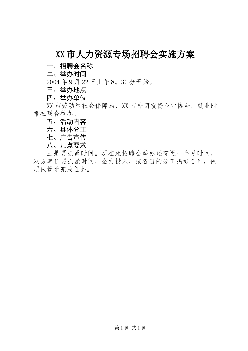 XX市人力资源专场招聘会实施方案_第1页