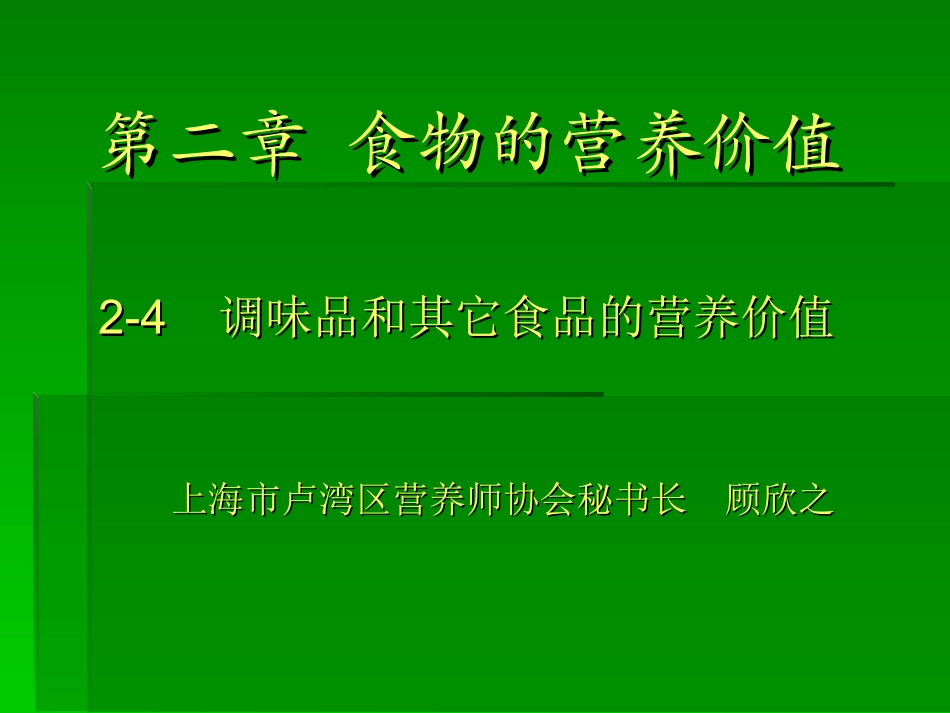 fg24-调味品和其它食品的营养价值_第1页