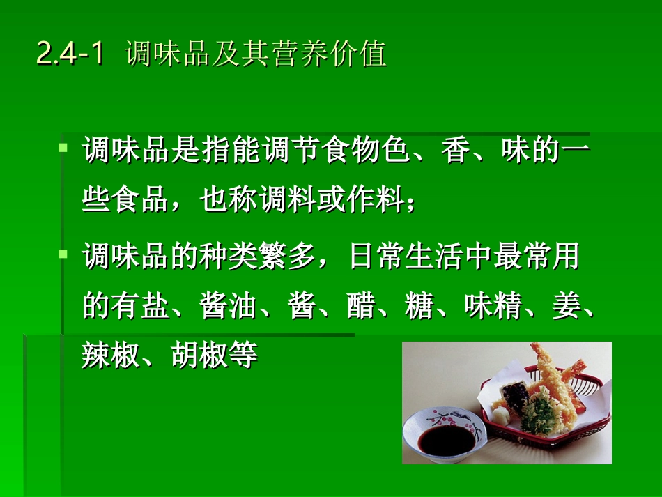 fg24-调味品和其它食品的营养价值_第3页
