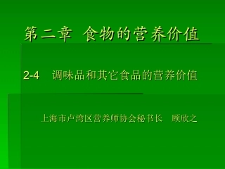 fg24-调味品和其它食品的营养价值