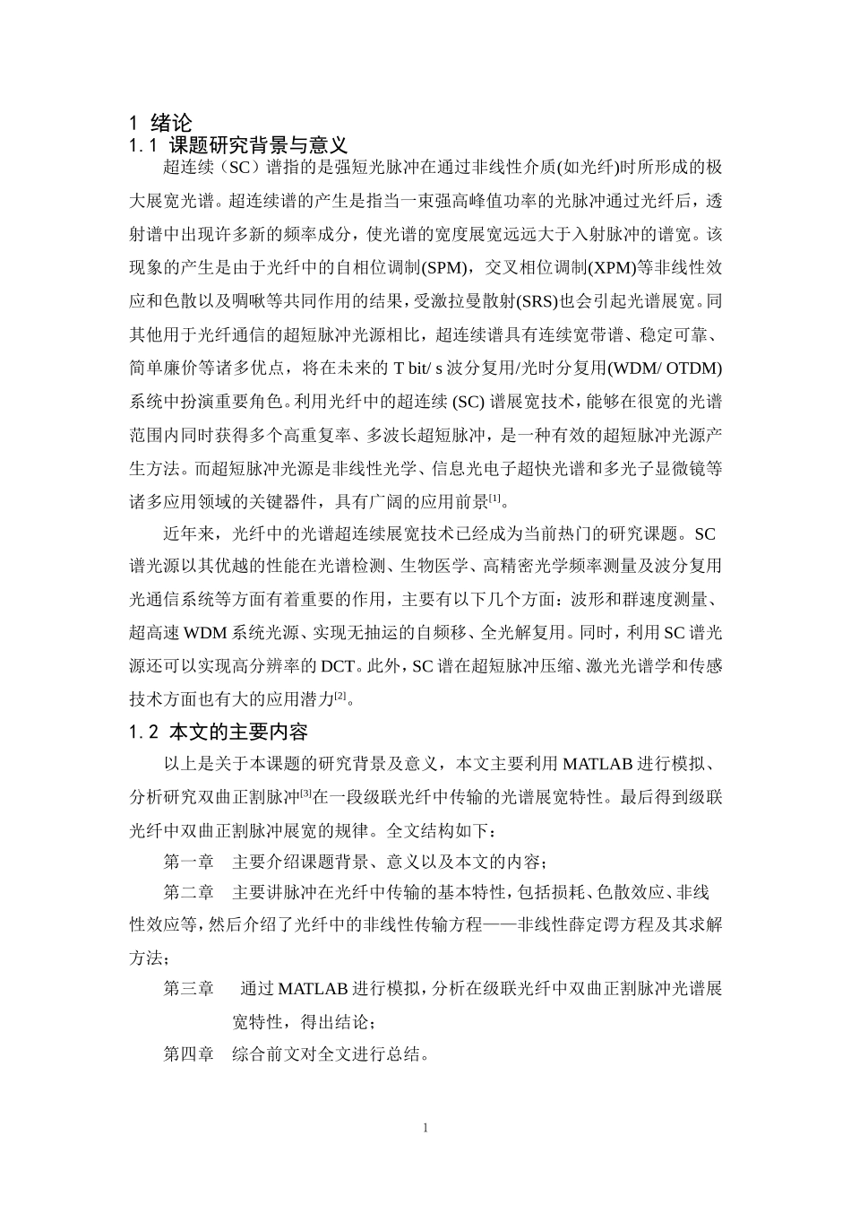 基于Matlab双曲正割脉冲在一段级联光纤中传输仿真_第1页