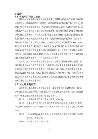 基于Matlab双曲正割脉冲在一段级联光纤中传输仿真