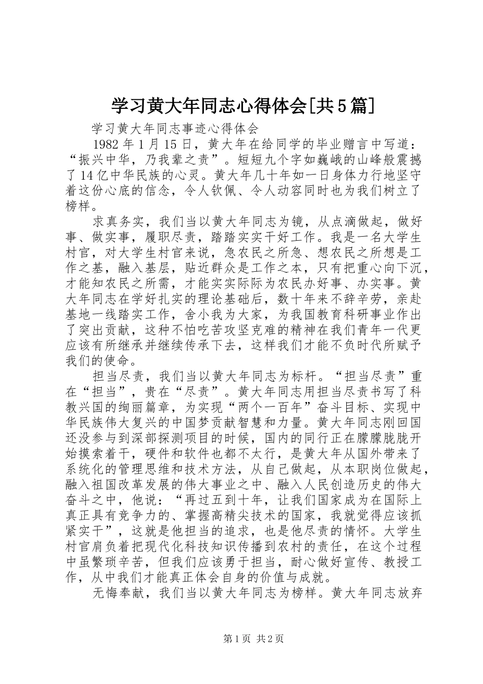 学习黄大年同志心得体会[共5篇] _第1页