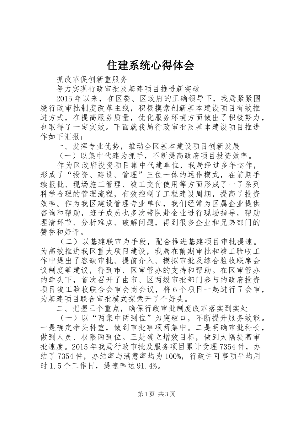 住建系统心得体会 _第1页