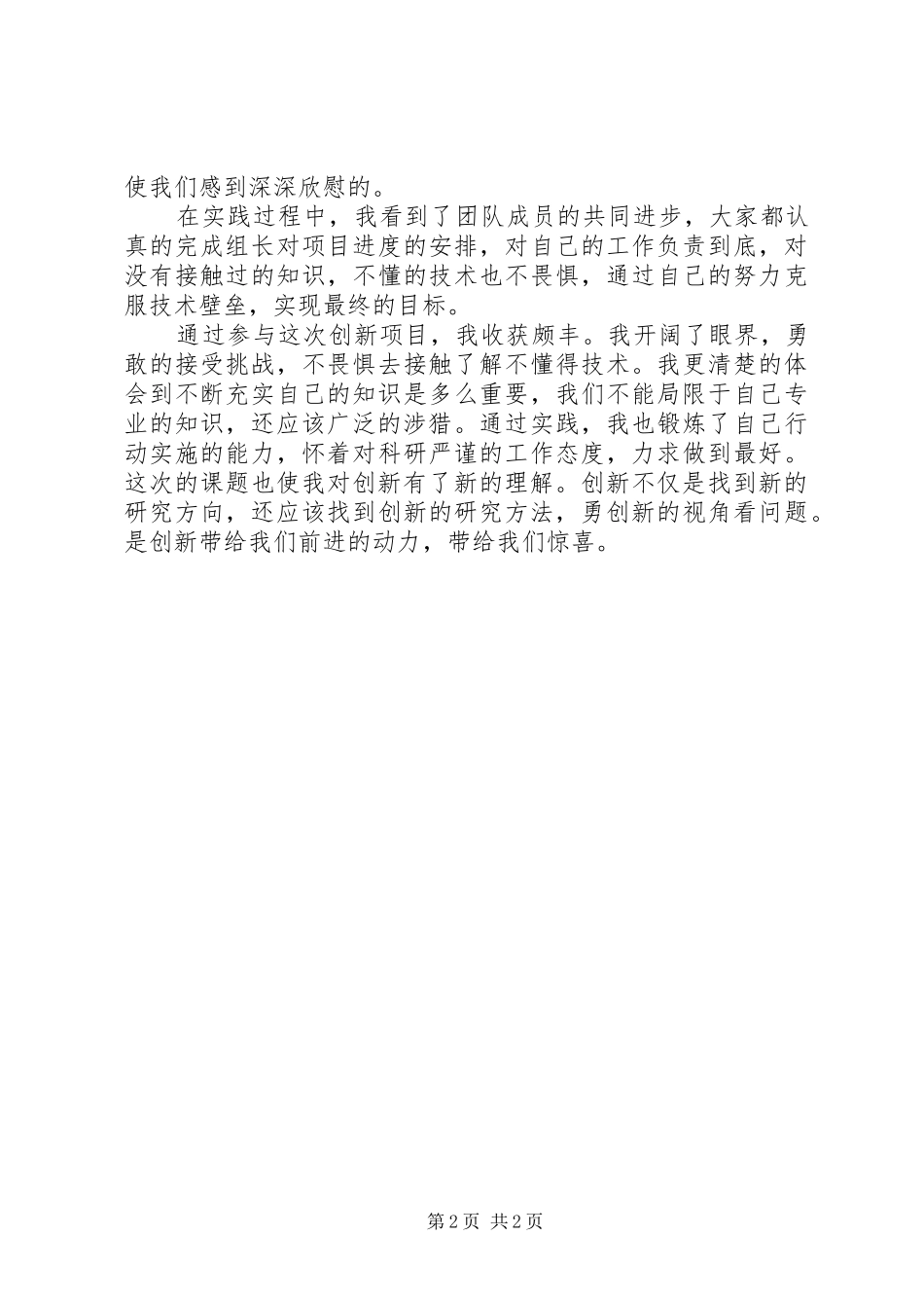 创新项目心得体会 _第2页