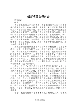 创新项目心得体会 