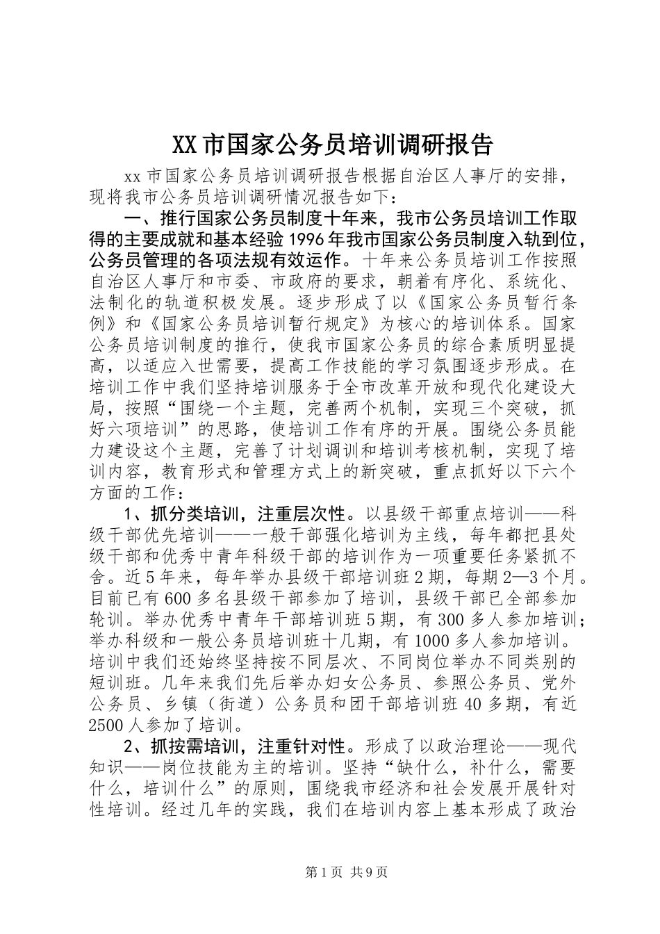 XX市国家公务员培训调研报告_第1页